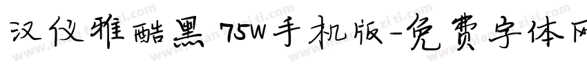 汉仪雅酷黑 75W手机版字体转换